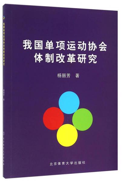 我國單項運動協(xié)會體制改革研究