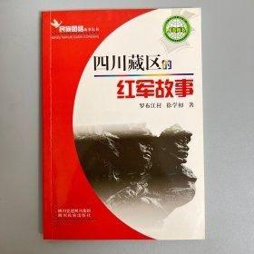 四川藏區(qū)的紅軍故事