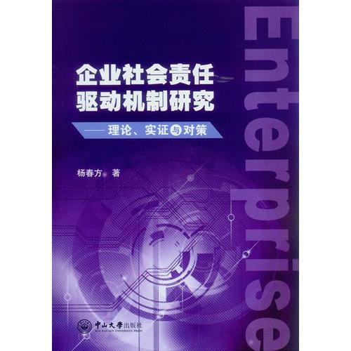 企業(yè)社會(huì)責(zé)任驅(qū)動(dòng)機(jī)制研究：理論、實(shí)證與對(duì)策