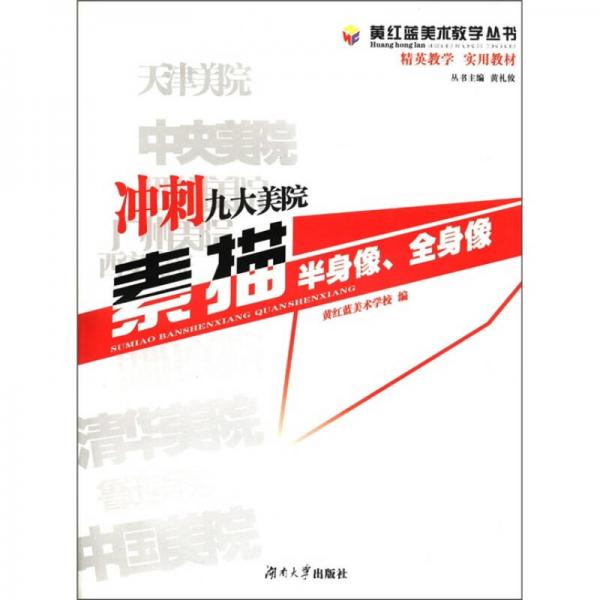 黃紅藍美術(shù)教學(xué)叢書：沖刺九大美院素描（半身像·全身像）