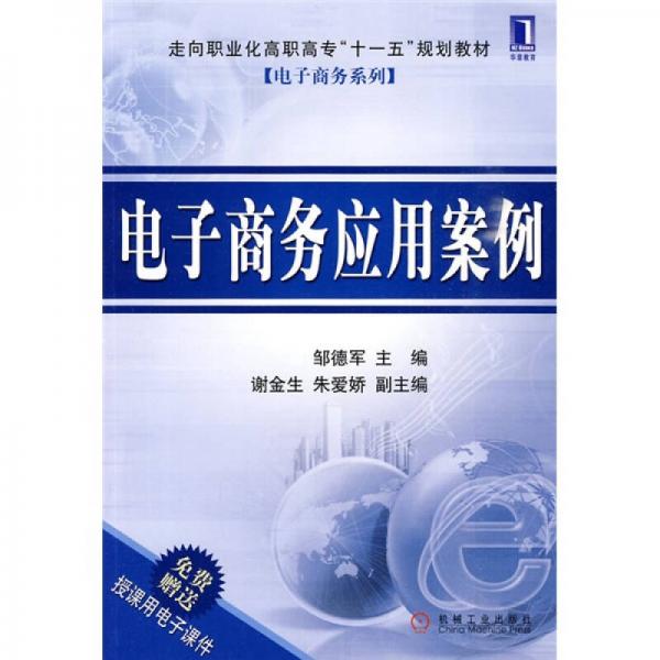 走向職業(yè)化高職高專(zhuān)“十一五”規(guī)劃教材·電子商務(wù)系列：電子商務(wù)應(yīng)用案例