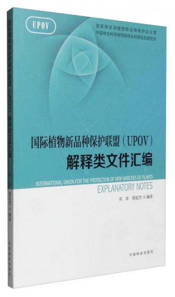 國(guó)際植物新品種保護(hù)聯(lián)盟（UPOV）解釋類文件匯編