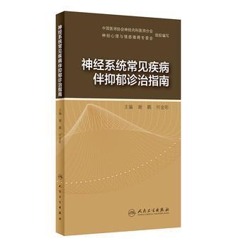 神經(jīng)系統(tǒng)常見疾病伴抑郁診治指南
