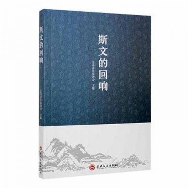 斯文的回響