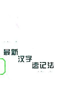 最新漢字速記法
