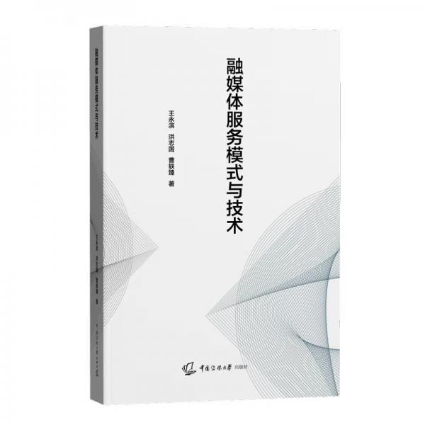 融媒體服務(wù)模式與技術(shù)