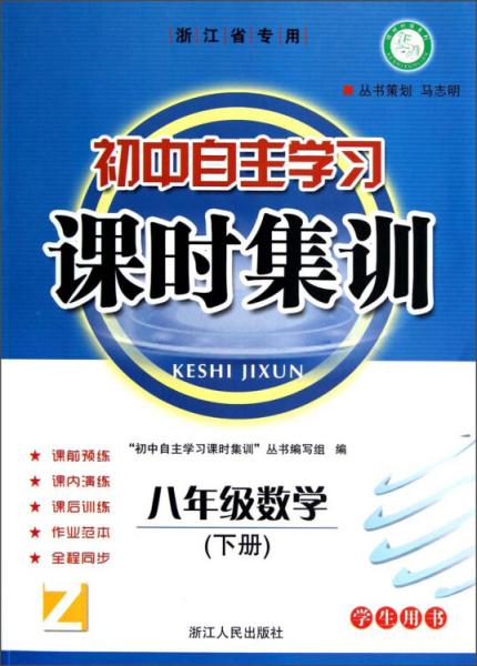 初中自主学习课时集训：8年级数学（下册）（学生用书）（Z）（浙江省专用）