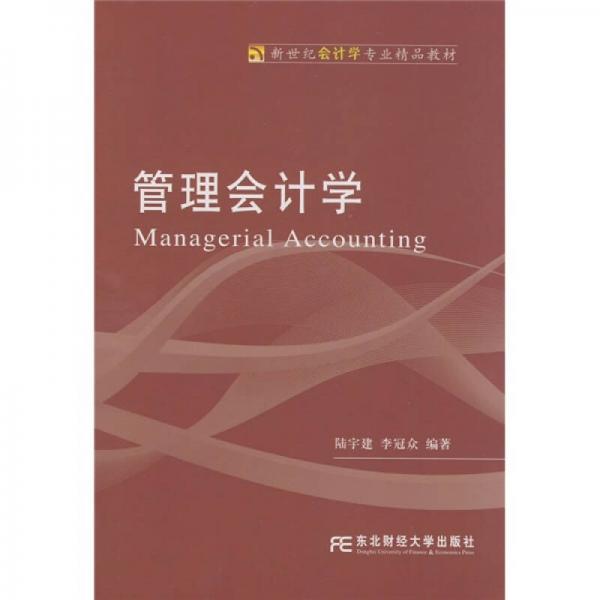新世紀會計學專業(yè)精品教材：管理會計學
