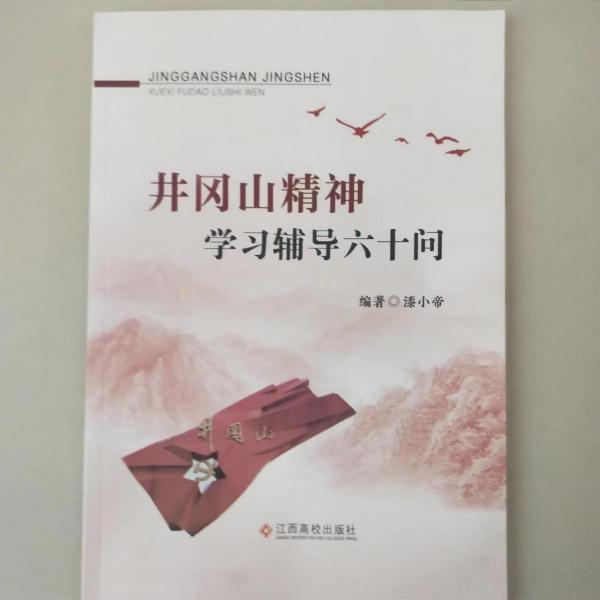 正版圖書(shū) 井岡山精神學(xué)習(xí)輔導(dǎo)六十問(wèn) 9787549375509 江西高校