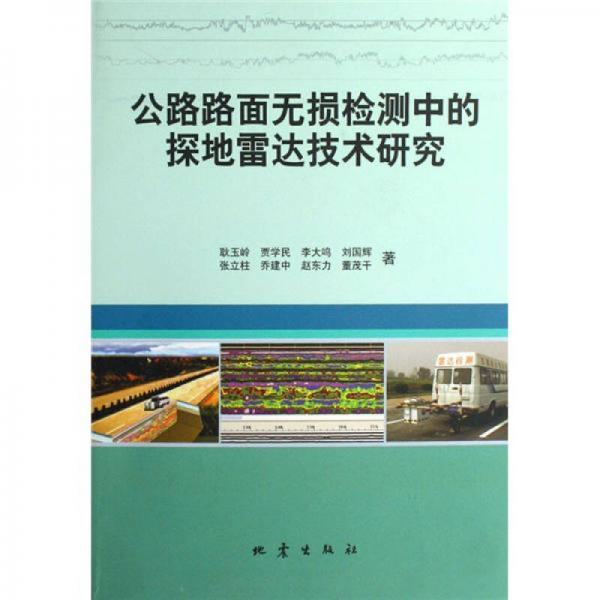 公路路面無損檢測中的探地雷達技術(shù)研究