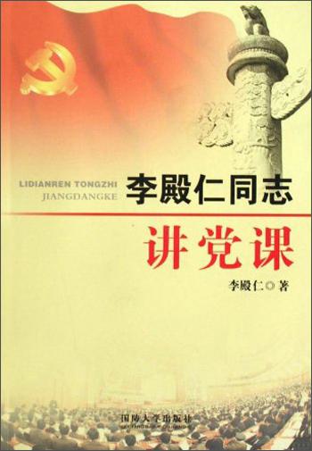 李殿仁同志講黨課