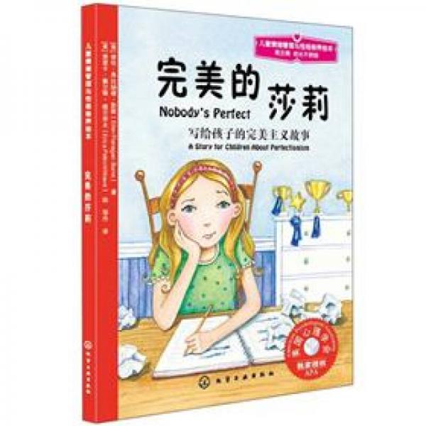 兒童情緒管理與性格培養(yǎng)繪本：完美的莎莉·寫給孩子的完美主義故事