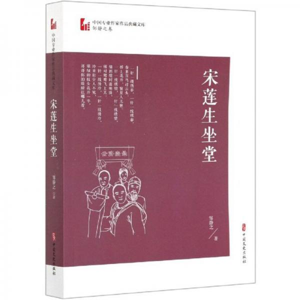 宋莲生坐堂/中国专业作家作品典藏文库·邹静之卷