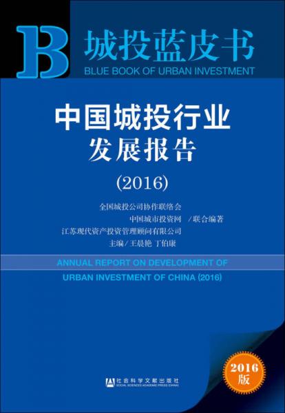 城投蓝皮书:中国城投行业发展报告（2016）