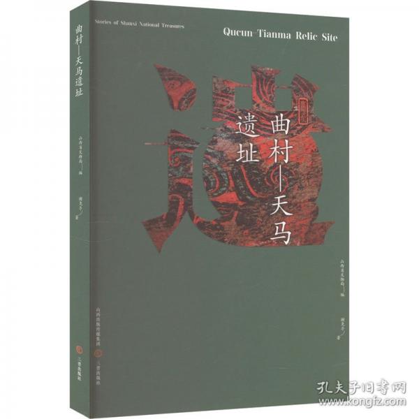 山西國寶故事·曲村—天馬遺址