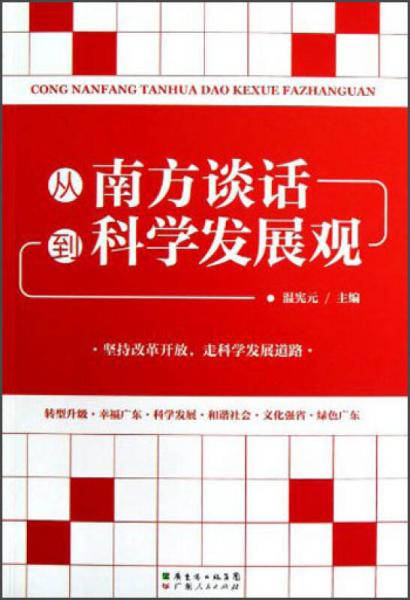 從南方談話(huà)到科學(xué)發(fā)展觀