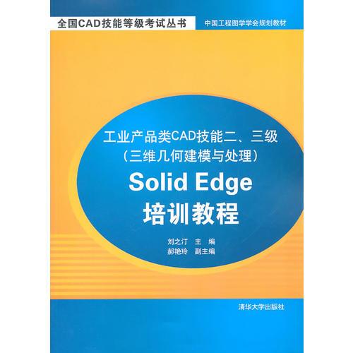 工業(yè)產(chǎn)品類CAD技能二、三級（三維幾何建模與處理）Solid Edge培訓(xùn)教程
