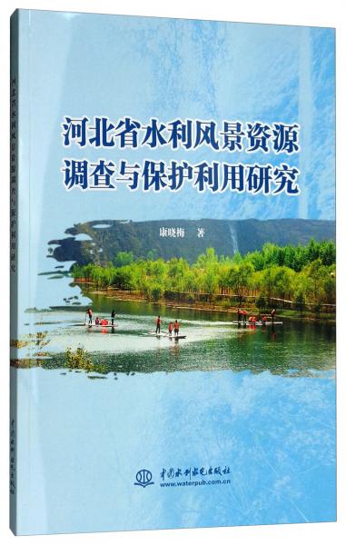 河北省水利風(fēng)景資源調(diào)查與保護(hù)利用研究