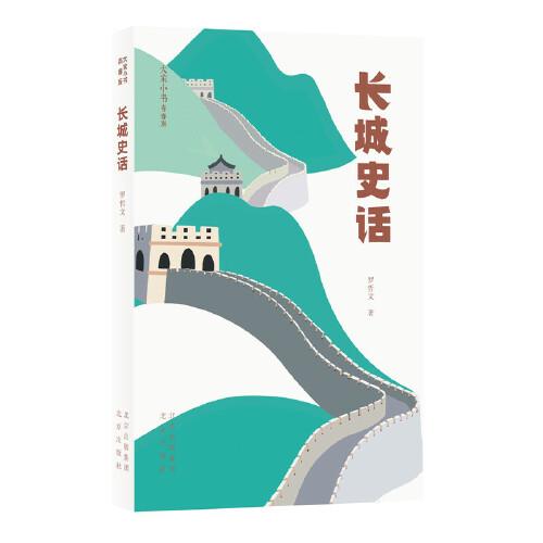 大家小書青春版  長(zhǎng)城史話