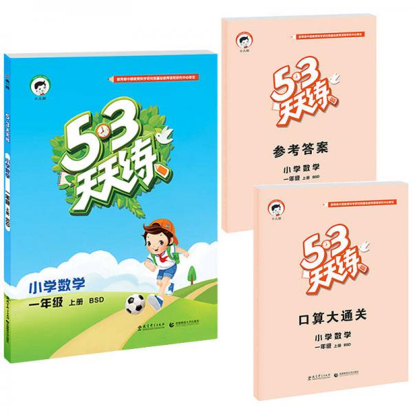 2016年5·3天天练 小学数学 一年级上册 BSD（北师大版）