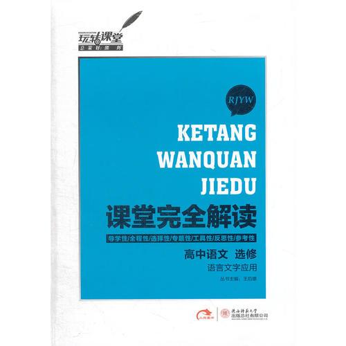 高中语文 选修 语言文字应用 RJYW （人教版）（2012年9月印刷）课堂完全解读