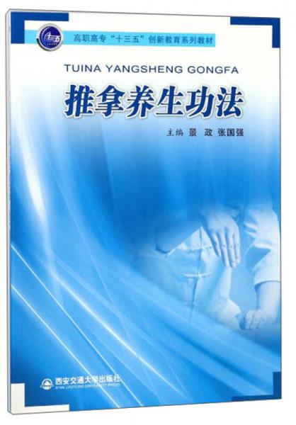 推拿养生功法/高职高专“十三五”创新教育系列教材