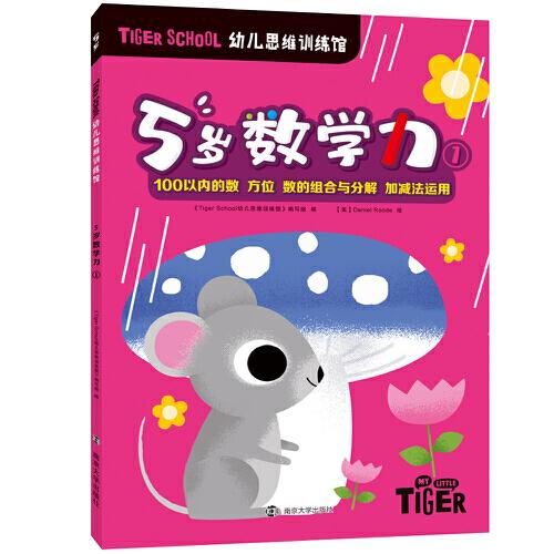 Tiger School幼儿思维训练馆 5岁数学力①