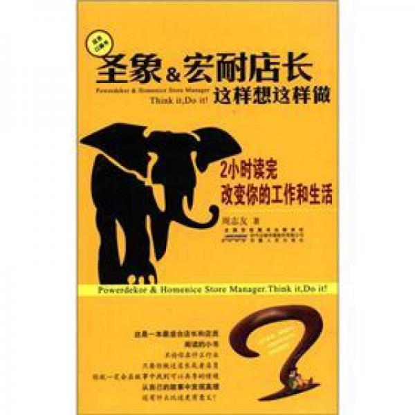 店員口袋書：圣象&宏耐店長這樣想這樣做