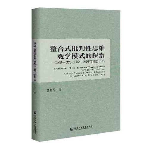 整合式批判性思維教學(xué)模式的探索：一項(xiàng)基于大學(xué)工科生通識(shí)教育的研究