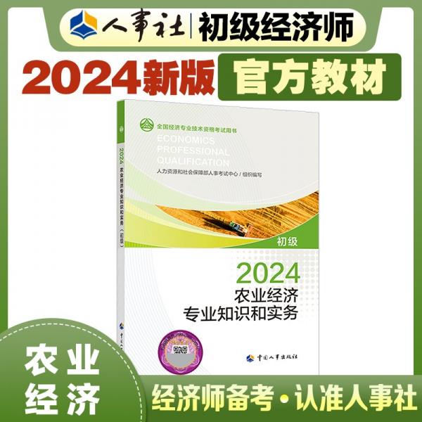 农业经济专业知识和实务 初级 2024 人力资源和社会保障部人事考试中心 编