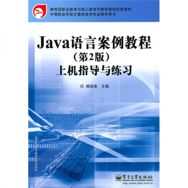 教育部职业教育与成人教育司推荐教材配套教材：Java语言案例教程上机指导与练习（第2版）