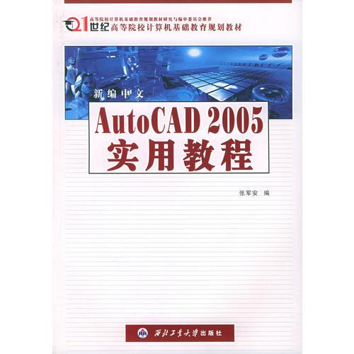 新编中文AutoCAD 2005实用教程——21世纪高等院校计算机基础教育规划教材