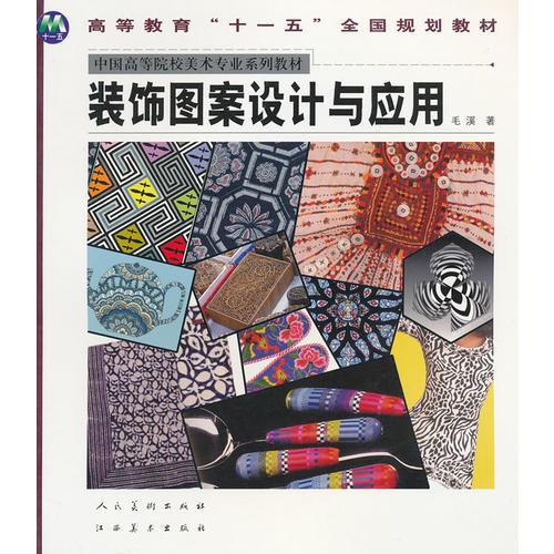 装饰图案设计与应用(中国高等院校美术专业系列教材)