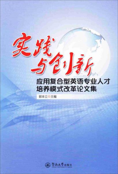 實(shí)踐與創(chuàng)新：應(yīng)用復(fù)合型英語(yǔ)專(zhuān)業(yè)人才培養(yǎng)模式改革論文集
