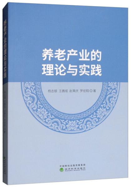 養(yǎng)老產(chǎn)業(yè)的理論與實踐