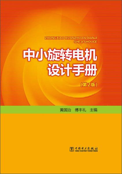 中小旋轉(zhuǎn)電機設(shè)計手冊