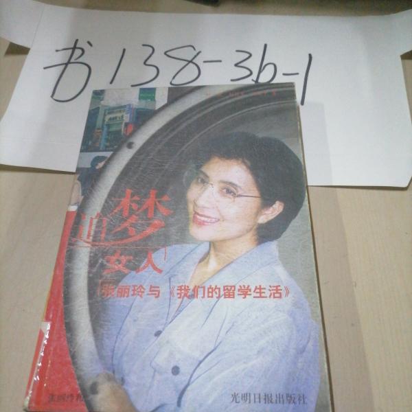 追夢(mèng)女人: 張麗玲與<<我們的留學(xué)生活>>