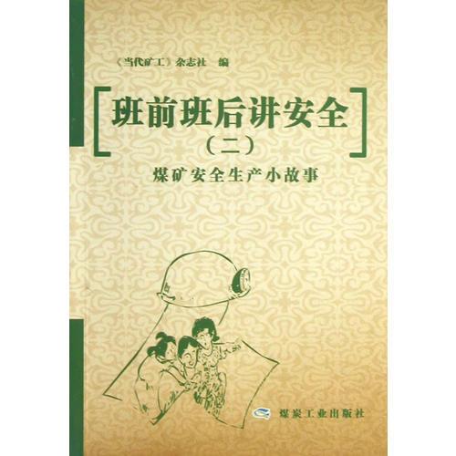 班前班后講安全（二）煤礦安全生產小故事
