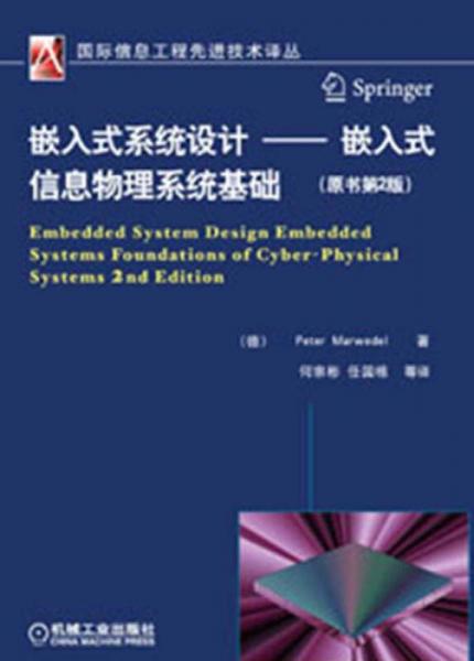 國際信息工程先進(jìn)技術(shù)譯叢：嵌入式系統(tǒng)設(shè)計(jì)·嵌入式信息物理系統(tǒng)基礎(chǔ)（原書第2版）