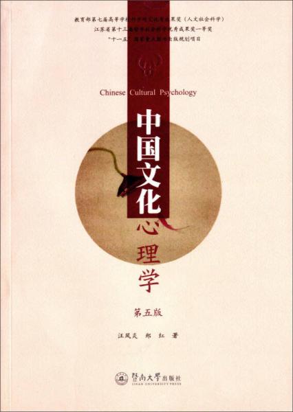 中国文化心理学（第五版）