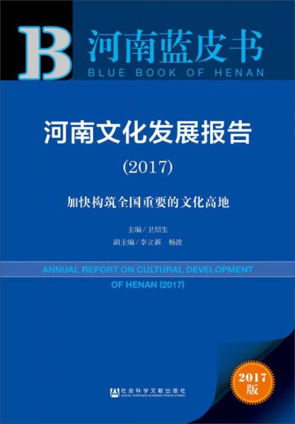 皮书系列河南蓝皮书：河南文化发展报告（2017）