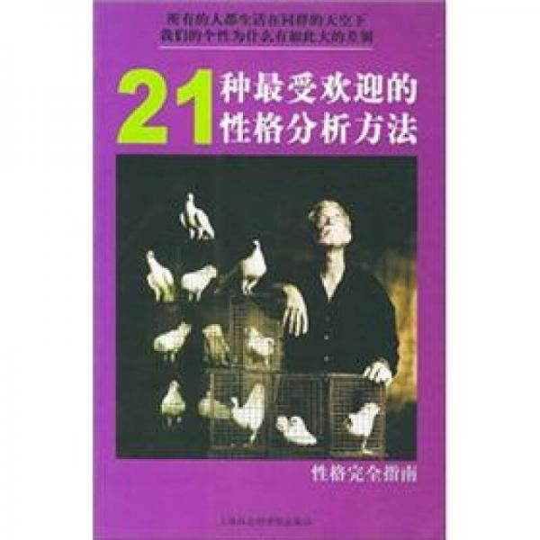 性格完全指南：21種最受歡迎的性格分析方法