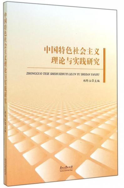 中国特色社会主义理论与实践研究