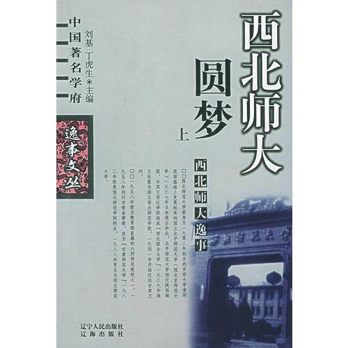 西北師大逸事（上、下冊）——中國著名學(xué)府逸事文叢