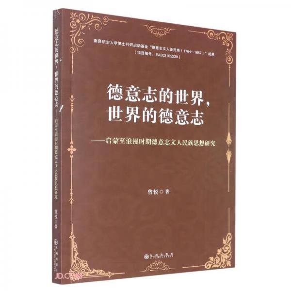 德意志的世界世界的德意志--启蒙至浪漫时期德意志人民族思想研究