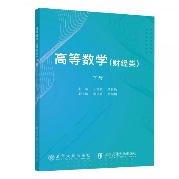 高等數(shù)學(xué)(財經(jīng)類下)