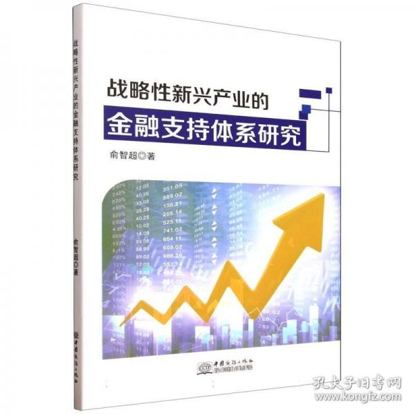 戰(zhàn)略性新興產(chǎn)業(yè)的金融支持體系研究