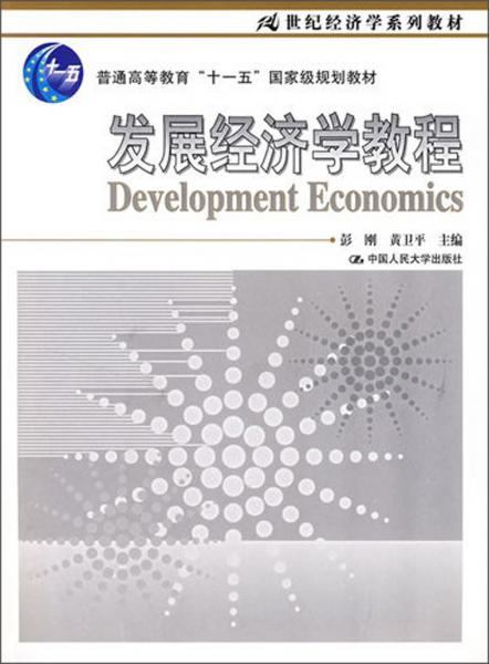 发展经济学教程