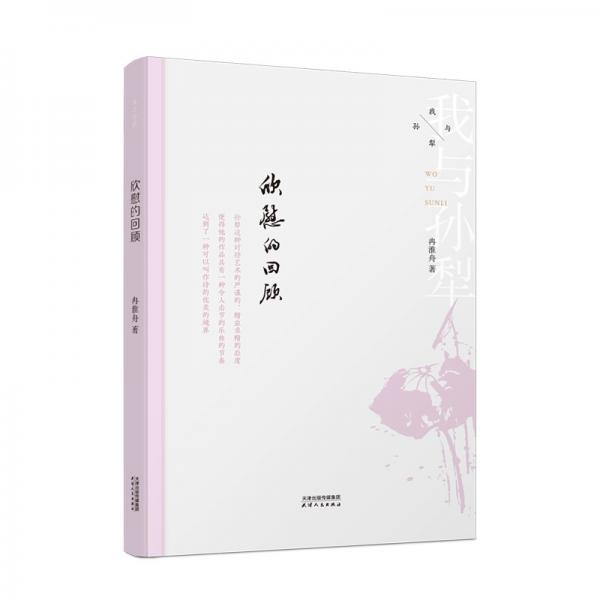 我與孫犁-欣慰的回顧