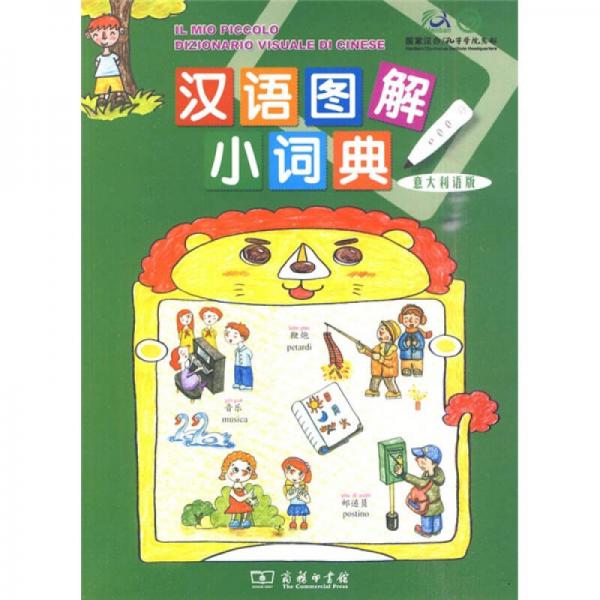 漢語(yǔ)圖解小詞典（意大利語(yǔ)版）